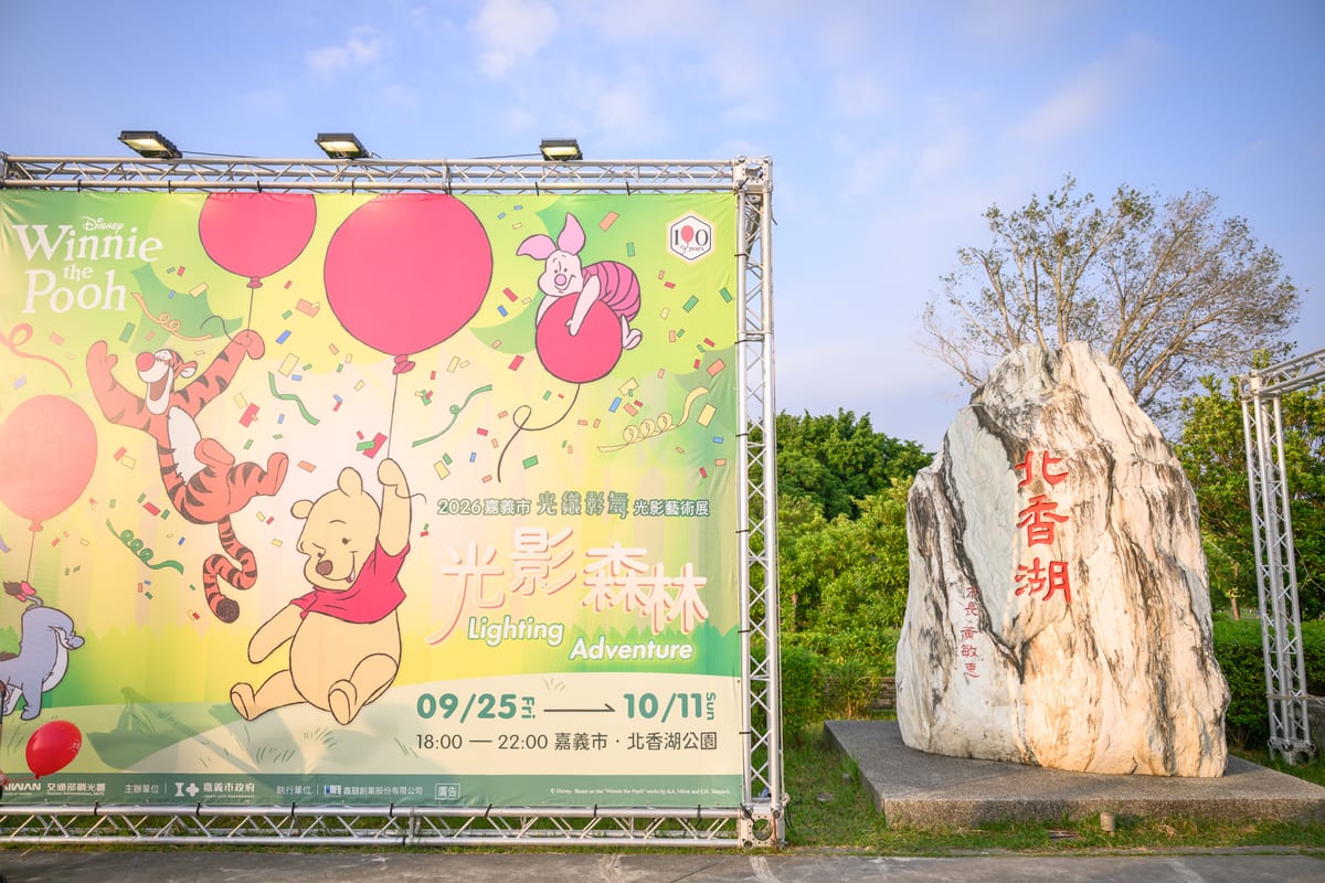 嘉義光影森林 北香湖入口活動看板