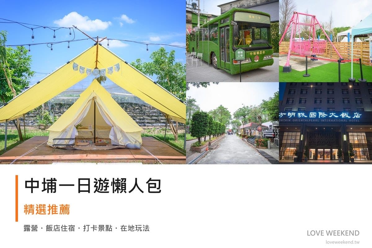 【嘉義中埔景點一日遊】必訪景點美食:吾友野事、中埔穀倉、萌寵村 1 嘉義中埔一日遊|吾友野事、中埔穀倉、萌寵村行程封面