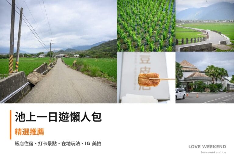 池上一日遊行程懶人包封面