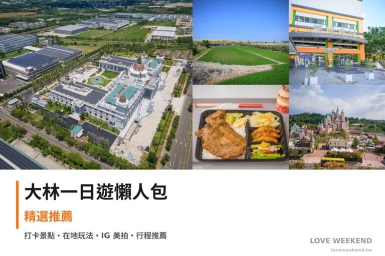大林一日遊行程懶人包封面｜5 站半日漫遊路線