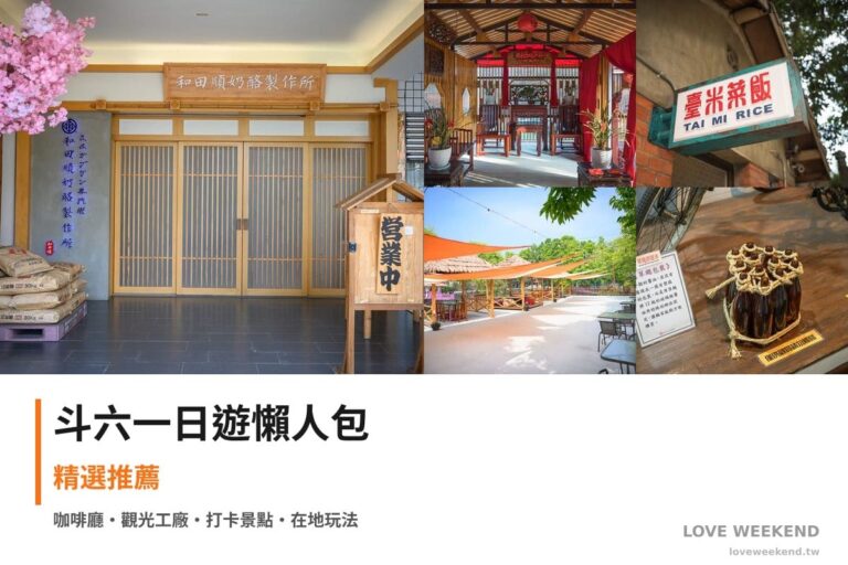 斗六一日遊行程懶人包封面