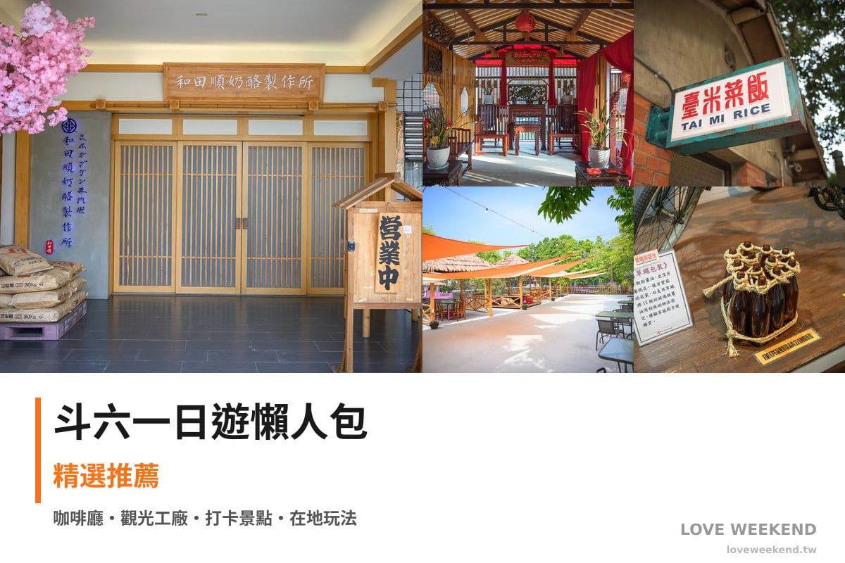 斗六一日遊行程懶人包封面