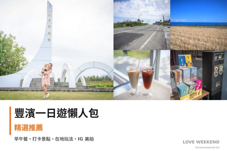 豐濱一日遊行程懶人包封面