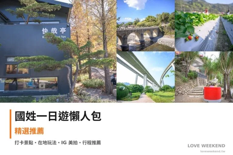 國姓一日遊行程懶人包封面｜4 站漫遊路線