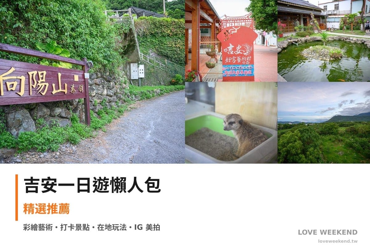 吉安一日遊行程懶人包封面