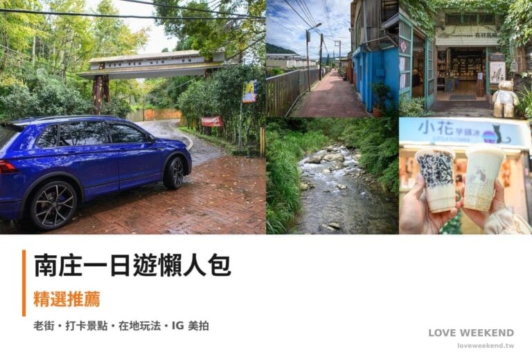 南庄一日遊行程懶人包封面｜5 站半日漫遊路線