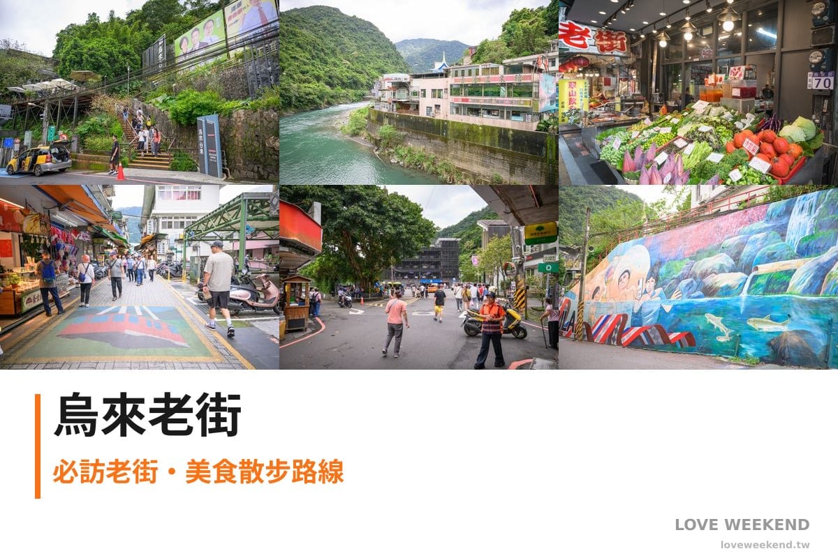 新北烏來老街拼貼首圖