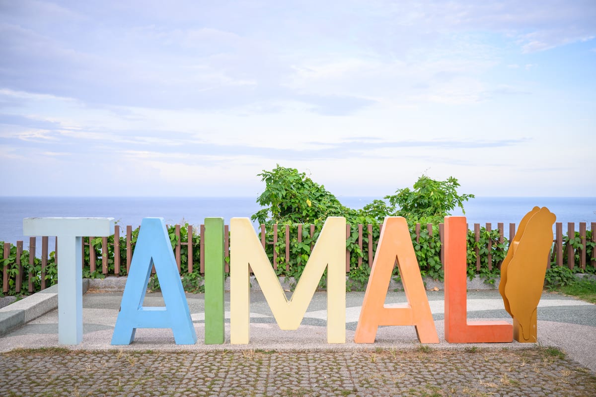 台東太麻里華源曙光觀景台 TAIMALI 彩色英文字牌