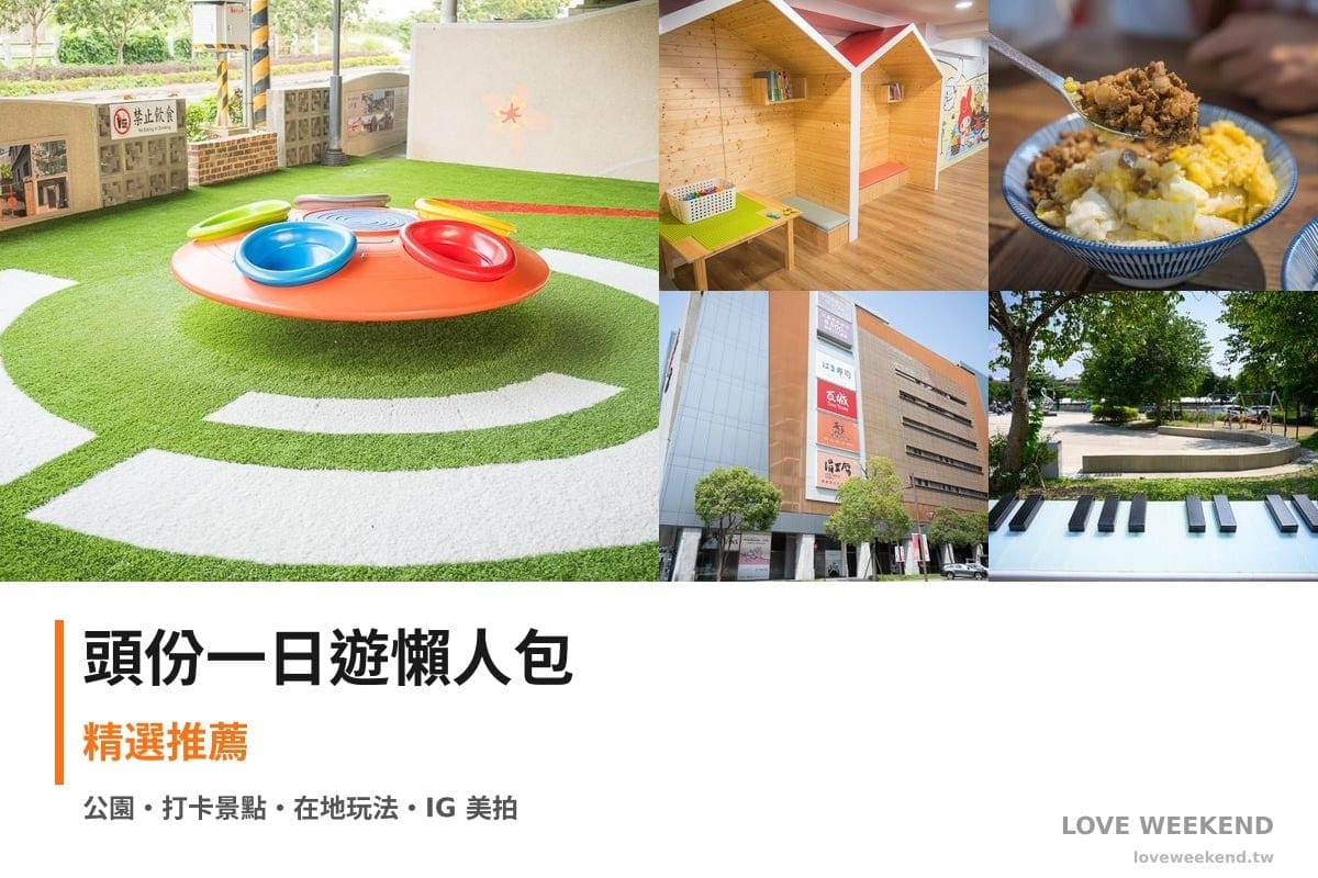 頭份一日遊行程懶人包封面