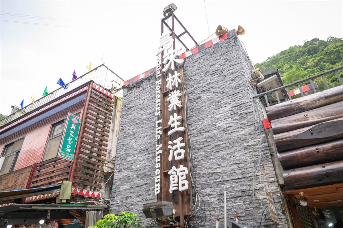 烏來台車攻略|票價、營運時間、搭乘動線與瀑布站一次看 9 新北烏來林業生活館建築入口