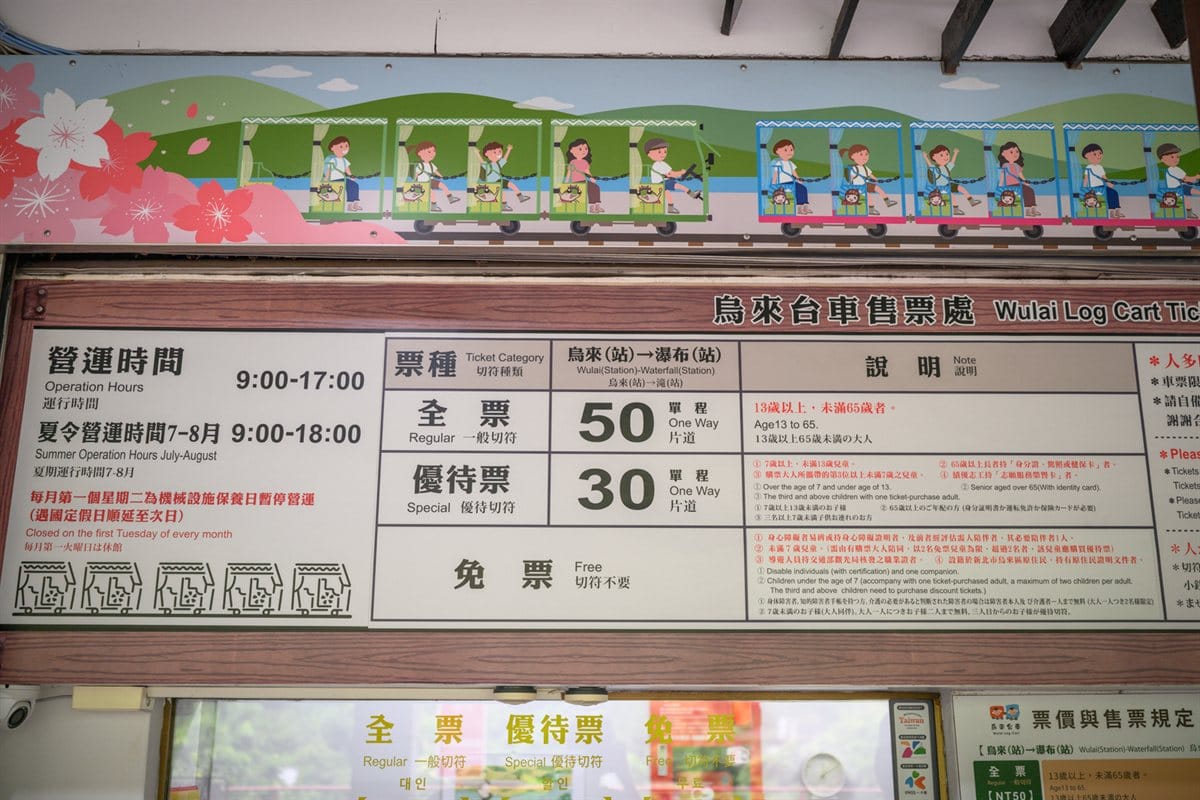 烏來台車攻略|票價、營運時間、搭乘動線與瀑布站一次看 5 新北烏來台車售票處票價與營運時間看板