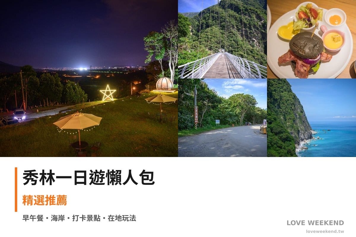 秀林一日遊行程懶人包封面