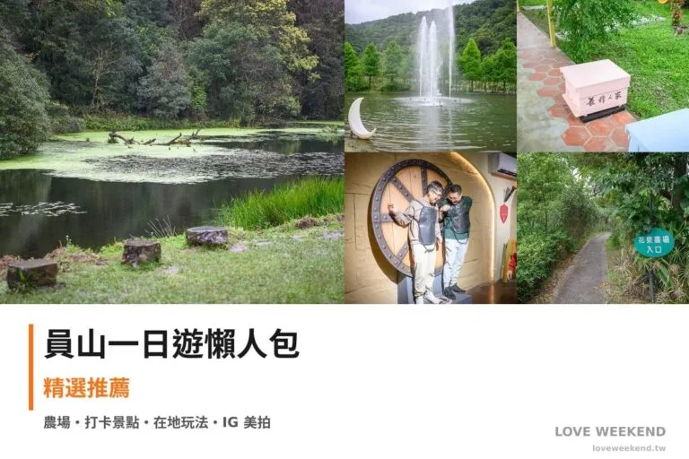 員山一日遊行程懶人包封面