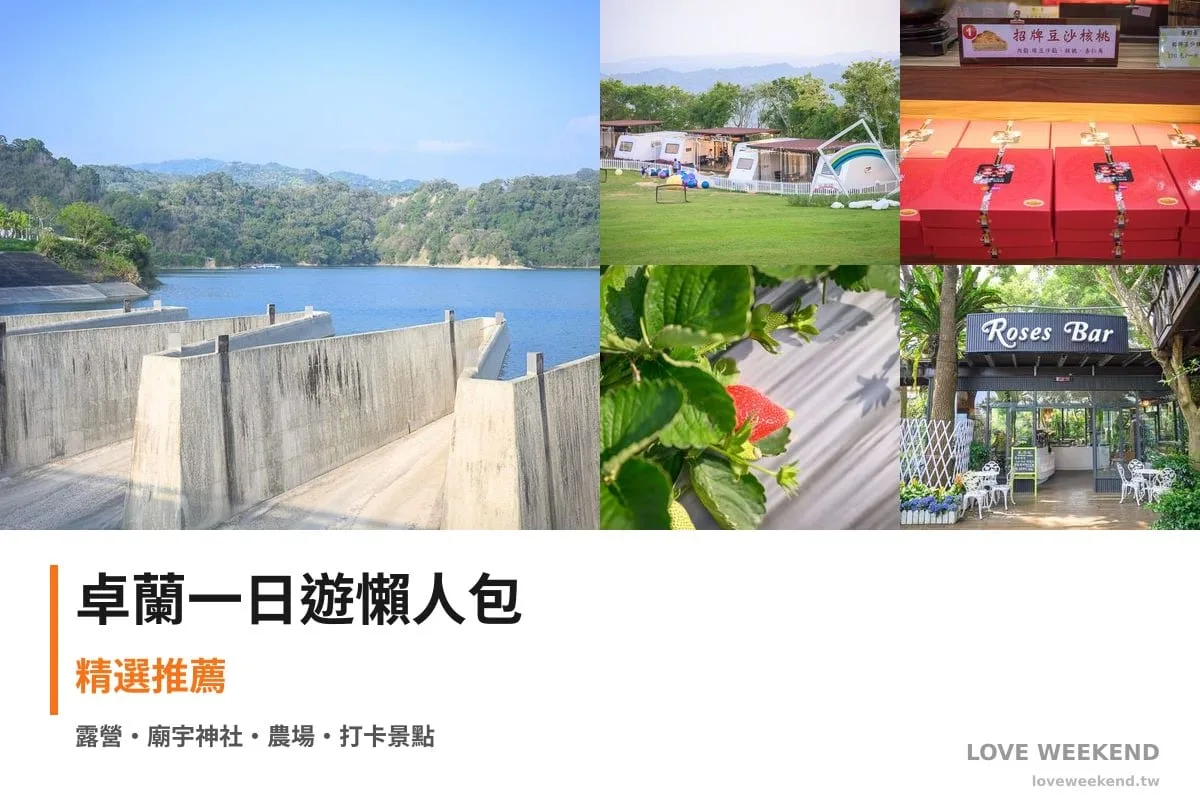 苗栗卓蘭一日遊 3 站路線：鯉魚潭水庫、永安喜餅、花露農場，含各站地址與建議順序；想在卓蘭過夜可住自然風情露營車。