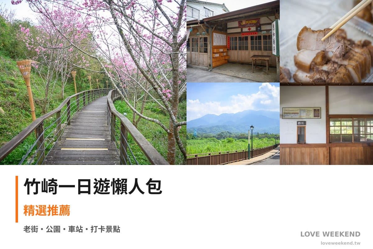 竹崎一日遊行程懶人包封面