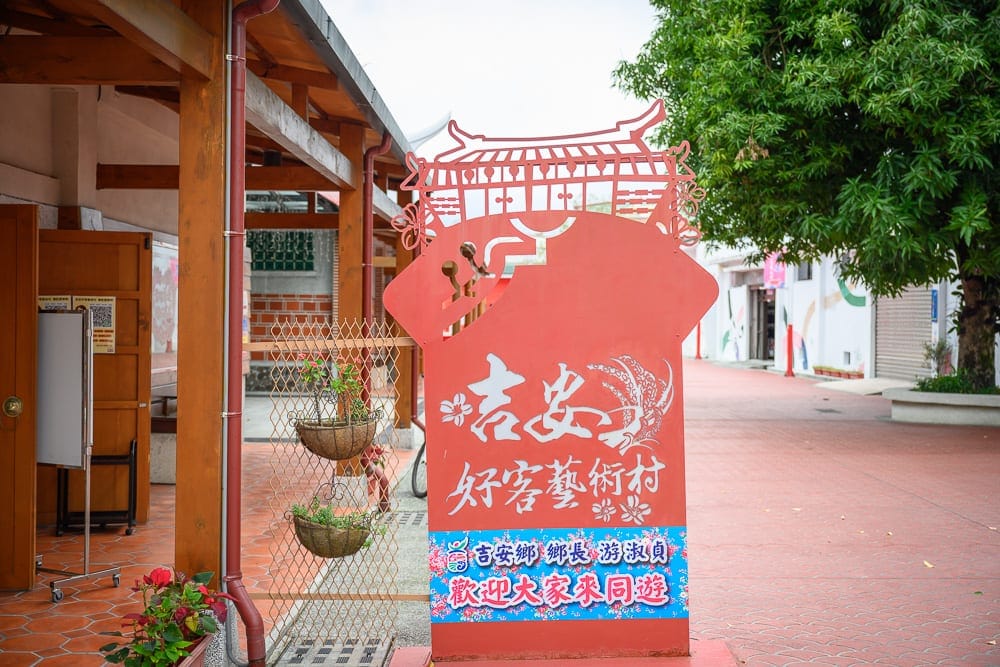 【花蓮吉安景點一日遊】必訪景點美食:向陽山茶鋪、好客藝術村、慶修院 3 花蓮吉安好客藝術村
