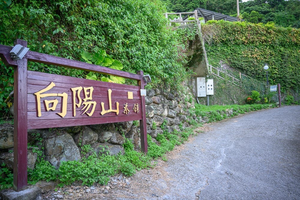 【花蓮吉安景點一日遊】必訪景點美食:向陽山茶鋪、好客藝術村、慶修院 2 花蓮向陽山茶鋪