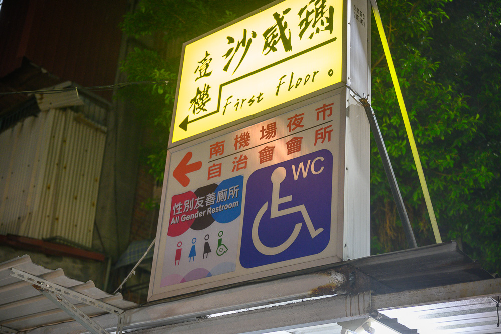 台北南機場夜市|豬肝湯、海鮮麵與羊肉料理,適合晚餐逛攤與夜間散步 7 台北南機場夜市 - 南機場夜市票價、交通與適合對象