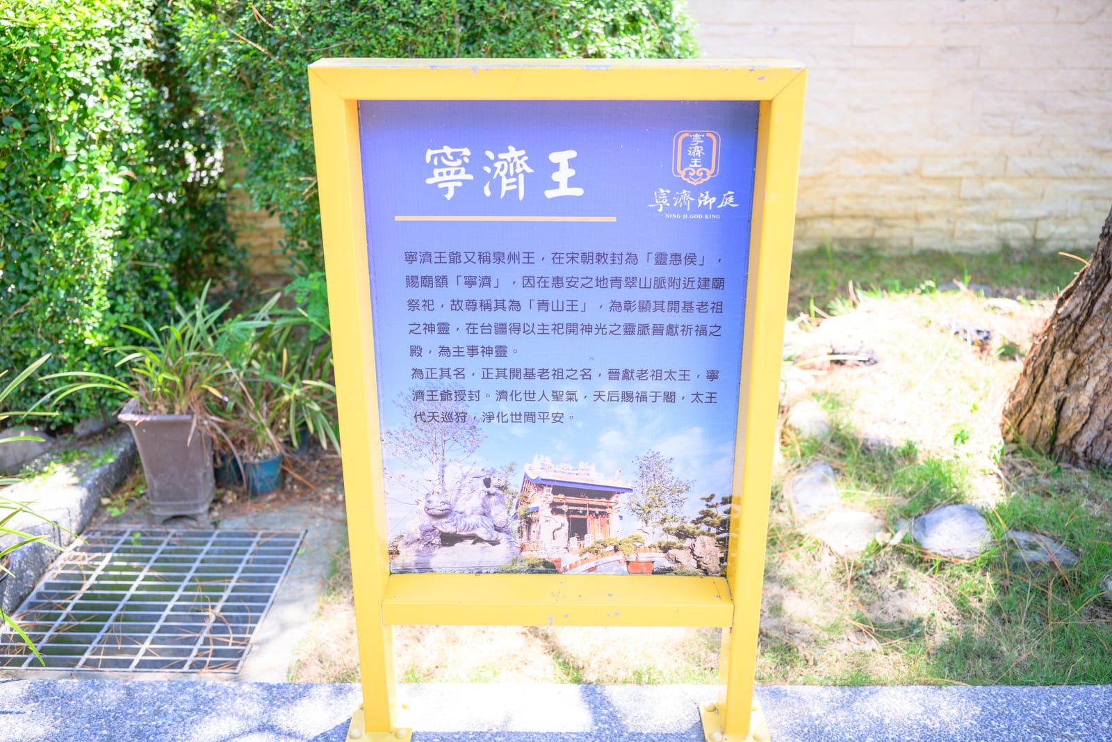 雲林斗六景點|寧濟御庭如意橋、白玉媽祖與園林信仰故事 2 雲林寧濟御庭寧濟王介紹牌