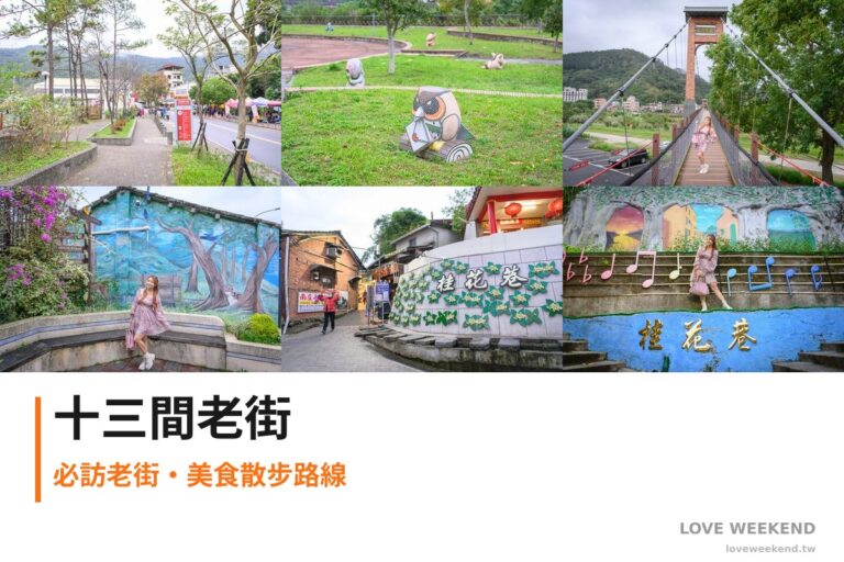 苗栗十三間老街拼貼首圖